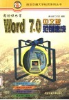 轻松快乐学Word7.0中文版范例速成 内含Word6.0 封面