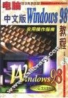 中文版Windows 98教程 实用操作指南 封面