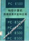 PC-E500袖珍计算机原理及其开发和应用 封面