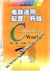 电脑选购·配置·升档 封面
