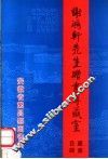 谢鸿轩先生赠书专藏室藏书目录 封面