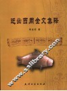 近出西周金文集释 封面