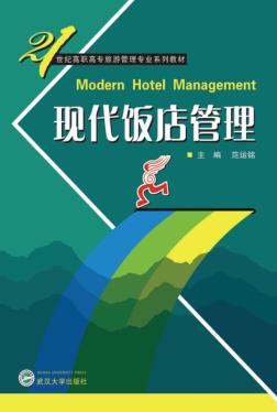 现代饭店管理 封面