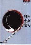 时间·空间·书写 封面