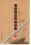 黄源与楼适夷通信集  上 封面