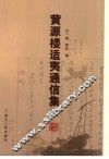 黄源与楼适夷通信集  下 封面