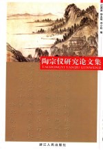 陶宗仪研究论文集 封面