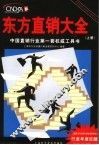 东方直销大全  上 封面
