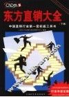 东方直销大全  下 封面