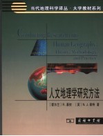 人文地理学研究方法 封面