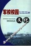 军校校园文化与军事人才培养 封面