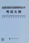 全国投资建设项目管理师职业水平考试大纲 封面