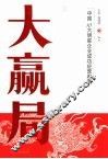 大赢局  中国10大明星企业成功经营案例 封面