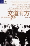 交道有方  与外商打交道的36招 封面