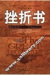 挫折书  挫折是每个人一生的必修课 封面