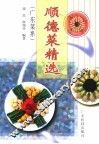 顺德菜精选 封面