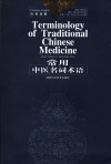 常用中医名词术语 汉英双解 Chinese-English 封面