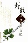 外敷中药治百病 封面