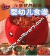 儿童营养配餐  婴幼儿食谱 封面
