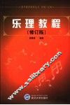 乐理教程 封面