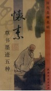 怀素草书墨迹五种 封面