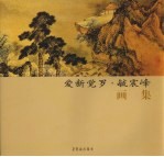 爱新觉罗·毓震峰画集 封面