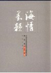 海情墨韵  青岛市市南区政协书画艺术名家联谊会作品集 封面
