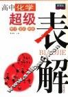 高中化学超级表解 封面