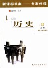 新课标学案专家伴读  高中历史．1 封面