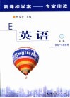 新课标高中英语导学  第1册：必修 封面
