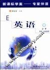 新课标学案专家伴读  英语  5  必修 封面