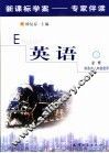 新课标学案专家伴读  英语  2  必修 封面