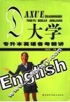 大学专升本英语备考精讲 封面