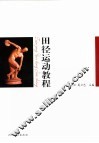 田径运动教程 封面
