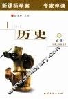 新课标学案专家伴读  历史  3  必修 封面