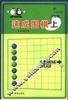 速成围棋  初级篇  上 封面