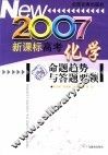 新课标高考化学命题趋势与答题要领  2007 封面