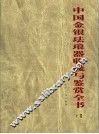 中国金银珐琅器收藏与鉴赏全书  下 封面