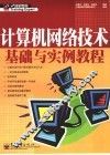 计算机网络技术基础与实例教程 封面