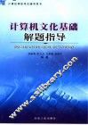 计算机文化基础解题指导 封面