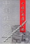 中国社会历史评论  第6卷 封面