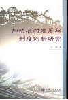 加快农村发展与制度创新研究 封面