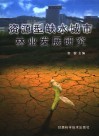 资源型缺水城市林业发展研究 封面