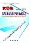 大学生心理健康教育与咨询 封面