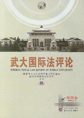 武大国际法评论 第4卷 Vol.4 封面