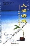 人间游戏 the psychology of human relationships 封面