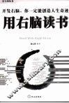 用右脑读书 封面