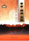 寻古·探幽·揽胜  走进临夏 封面