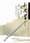 新史学 第5辑 后现代:历史、政治和伦理 New history Postmodernity:history, politics and ethics