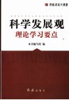 科学发展观理论学习要点 封面